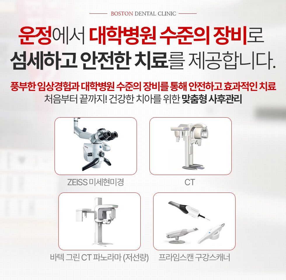 운정에서 대학병원 수준의 장비로 섬세하고 안전한 치료를 제공합니다.